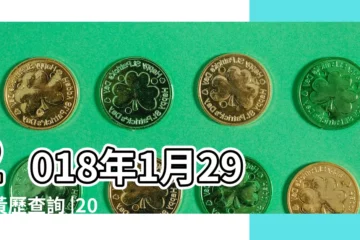 【陽曆2018年1月29日五行屬什麼】2018年1月29日黃歷查詢 |2018年1月29日出生的人生辰八字測算 |2018年1月29日出生時間看命運 |