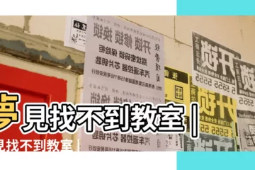【夢見找不到上課的教室】夢見找不到教室 |夢見找不到教室 |夢見上課找不到教室 |