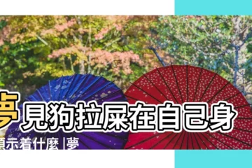 【夢到動物拉屎在我身上】夢見狗拉屎在自己身上預示着什麼 |夢見動物拉屎在我身上 |夢到狗在我身上拉屎 |