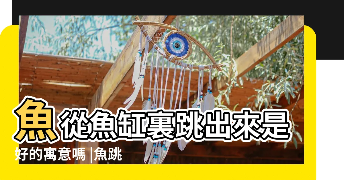 【魚跳出魚缸風水】魚從魚缸裏跳出來是好的寓意嗎 |魚跳出魚缸風水怎麼講 |魚跳出魚缸有什麼徵兆 |