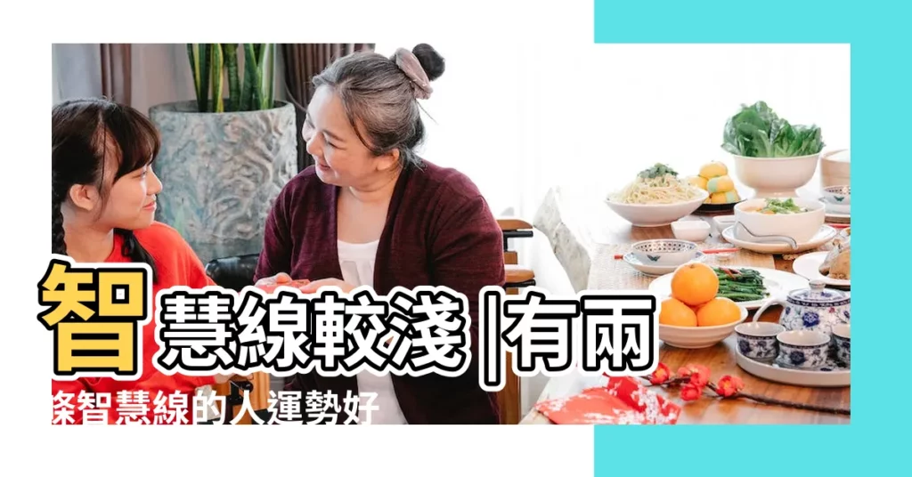 智慧線較淺 |有兩條智慧線的人運勢好 |有兩條智慧線的人好不好 |【兩條 智慧線】