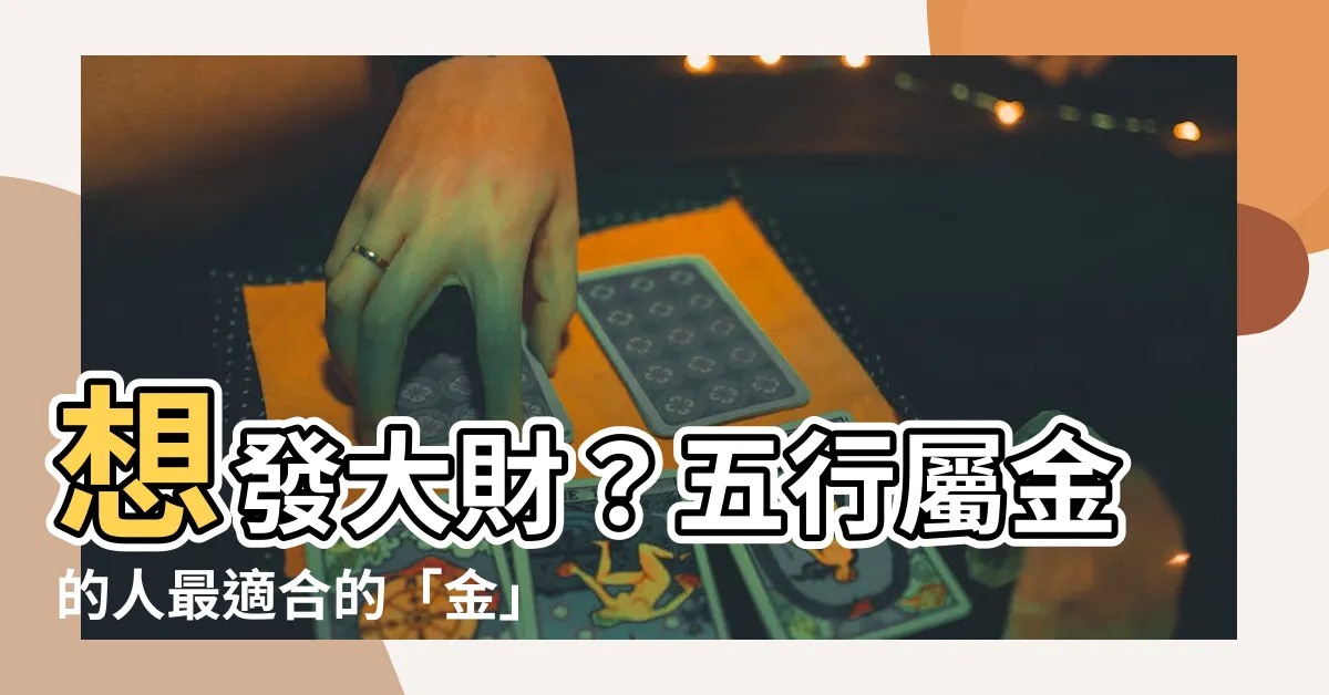 【金的行業】想發大財？五行屬金的人最適合的「金」行業TOP 3！