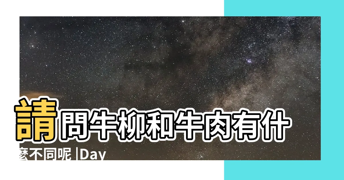 【牛陰柳 位置】請問牛柳和牛肉有什麼不同呢 |Daydaycook |Charmaine's |