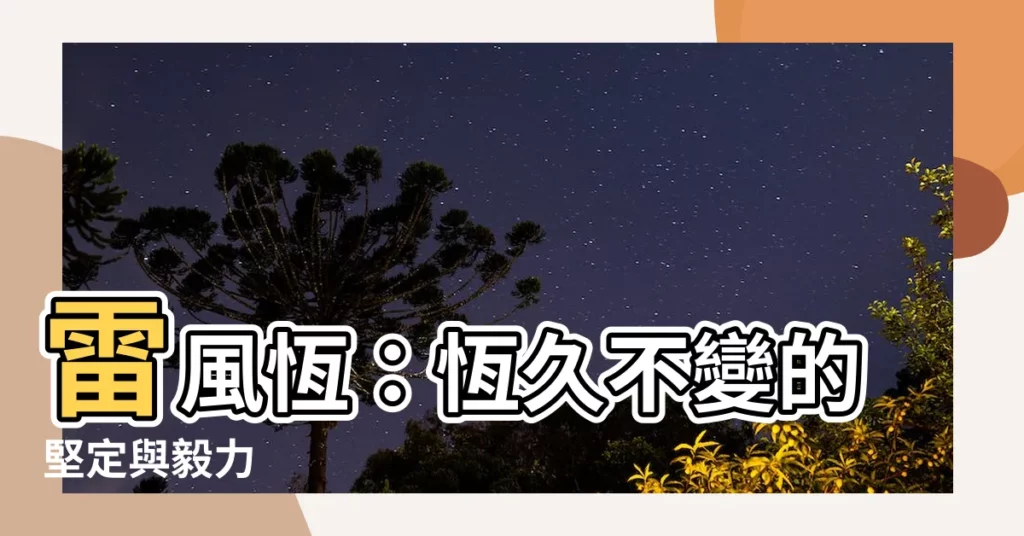 【雷風恆】雷風恆：恆久不變的堅定與毅力
