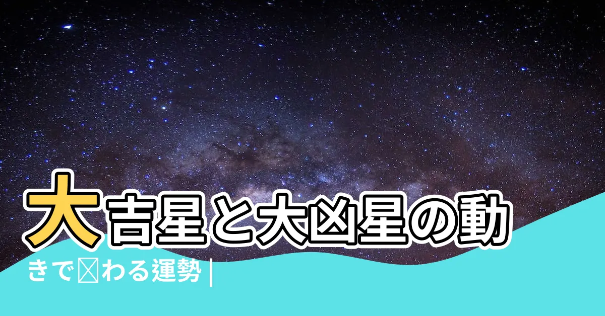 【大吉星】大吉星と大凶星の動きで変わる運勢 |你八字中有嗎 |原創八字中的四大吉星 |