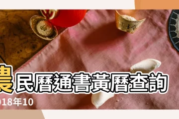 【2018年黃曆10月2日查詢】農民曆通書黃曆查詢 |2018年10月2日黃曆吉日 |2018年10月2日宜忌吉時 |