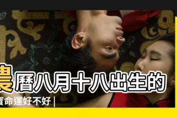 【2017年八月十八生孩子好嗎】農曆八月十八出生的寶寶命運好不好 |2017年屬雞幾月出生好雞寶寶幾月出生命最好 |天生財運旺 |