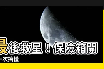 【保險箱開法】最後救星！保險箱開法一次搞懂