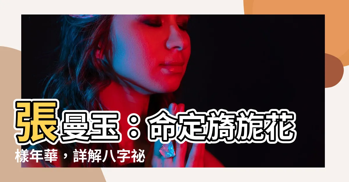 【張曼玉 八字】張曼玉：命定旖旎花樣年華，詳解八字秘密影響一生運勢！