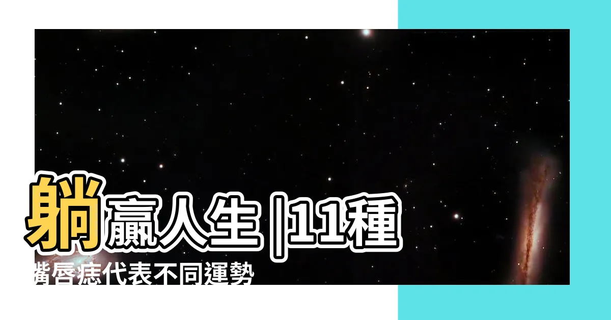 【唇上有痣】躺贏人生 |11種嘴唇痣代表不同運勢這裏長痣超級 |嘴巴周圍長痣注意 |