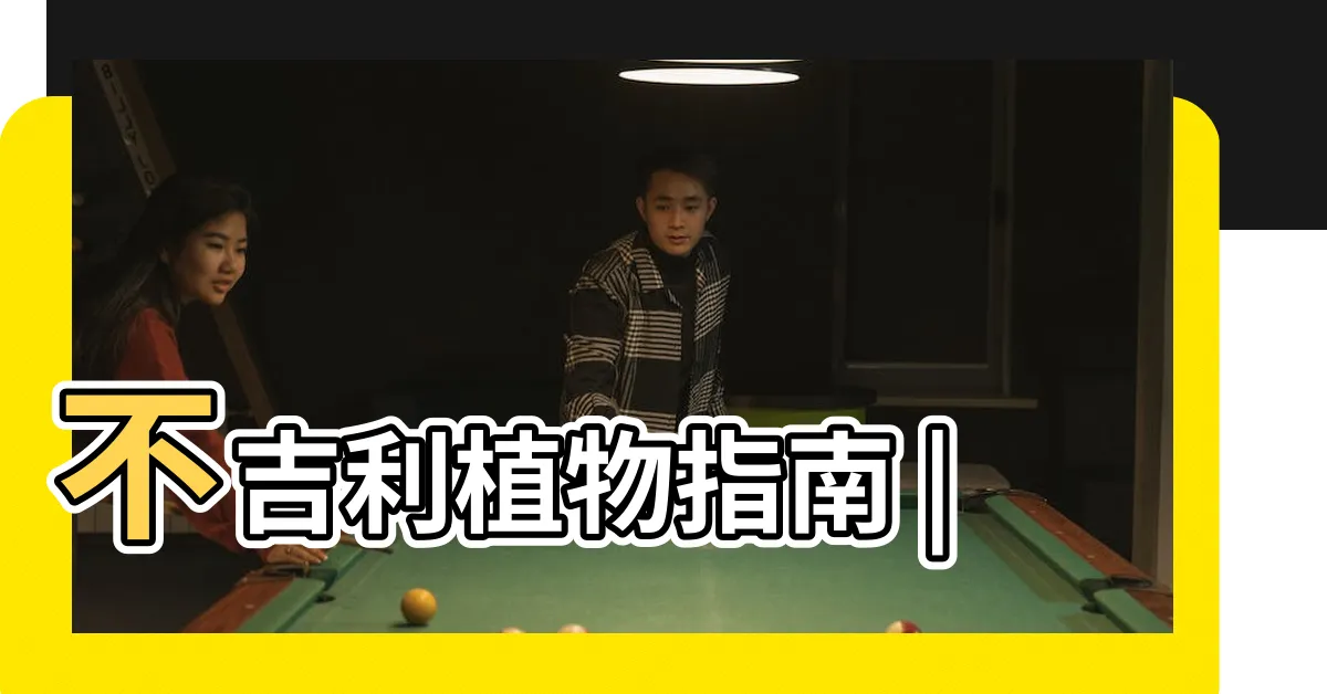 【九芎樹風水】不吉利植物指南 |