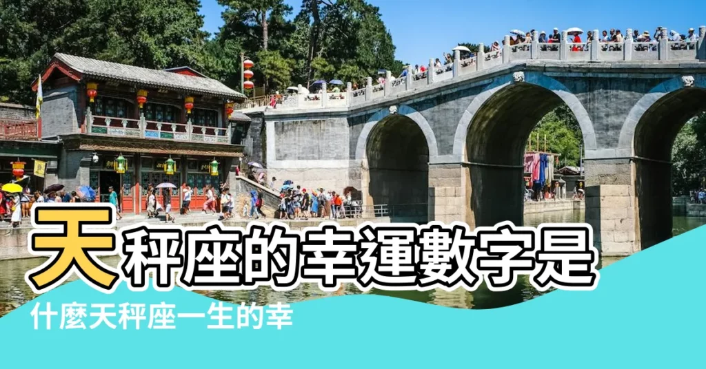 天秤座的幸運數字是什麼天秤座一生的幸運數字是幾 |天秤座今日運勢 |天枰座的幸運數字是多少 |【天平座的幸運數字是幾】