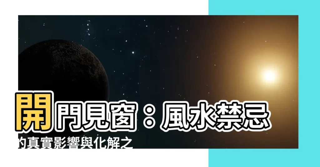 【開門見窗】開門見窗：風水禁忌的真實影響與化解之道