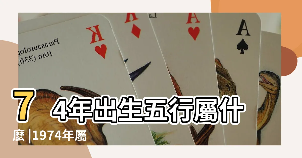 【1974年是什麼命】74年出生五行屬什麼 |1974年屬虎是什麼命五行屬什麼 |的晚年宿命 |