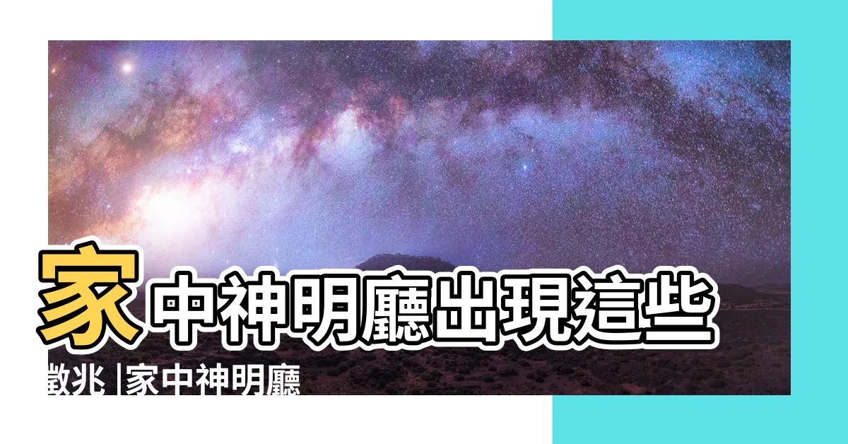 【發爐徵兆】家中神明廳出現這些徵兆 |家中神明廳出現的壞徵兆 |習俗小百科 |