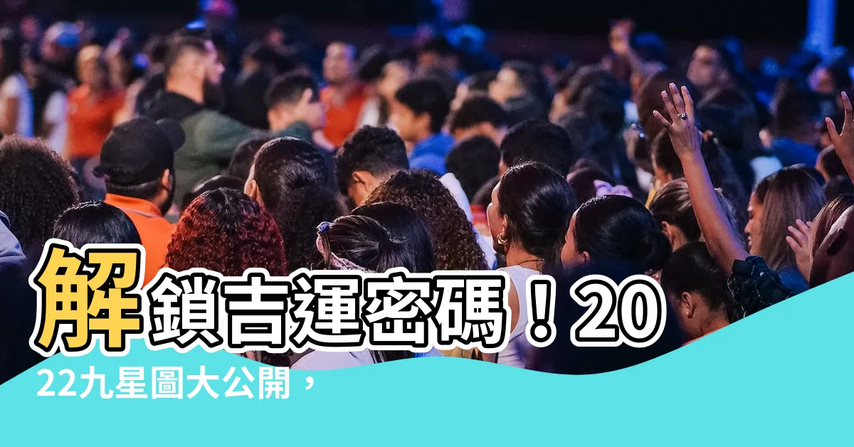 【九星圖】解鎖吉運密碼！2022九星圖大公開，入住好宅不再難！