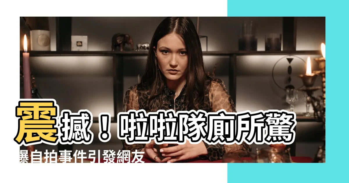 【啦啦隊廁所】震撼！啦啦隊廁所驚爆自拍事件引發網友瘋狂點擊
