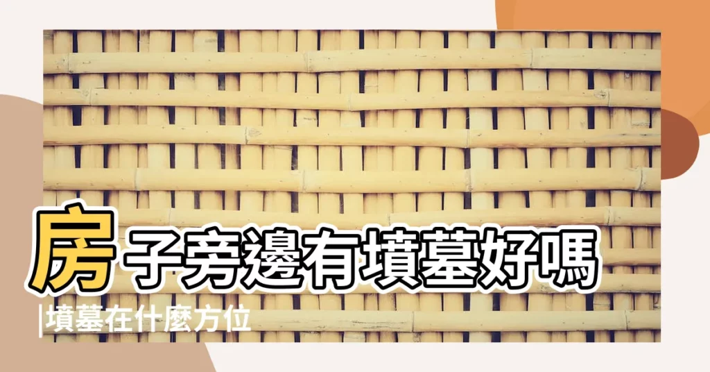 房子旁邊有墳墓好嗎 |墳墓在什麼方位對陽宅不好 |陽台對着墳墓好不好 |【房子什麼方位有墳不好】