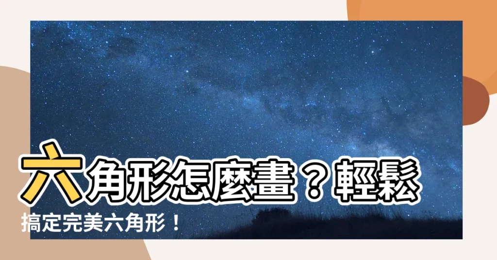 【六角形怎麼畫】六角形怎麼畫？輕鬆搞定完美六角形！
