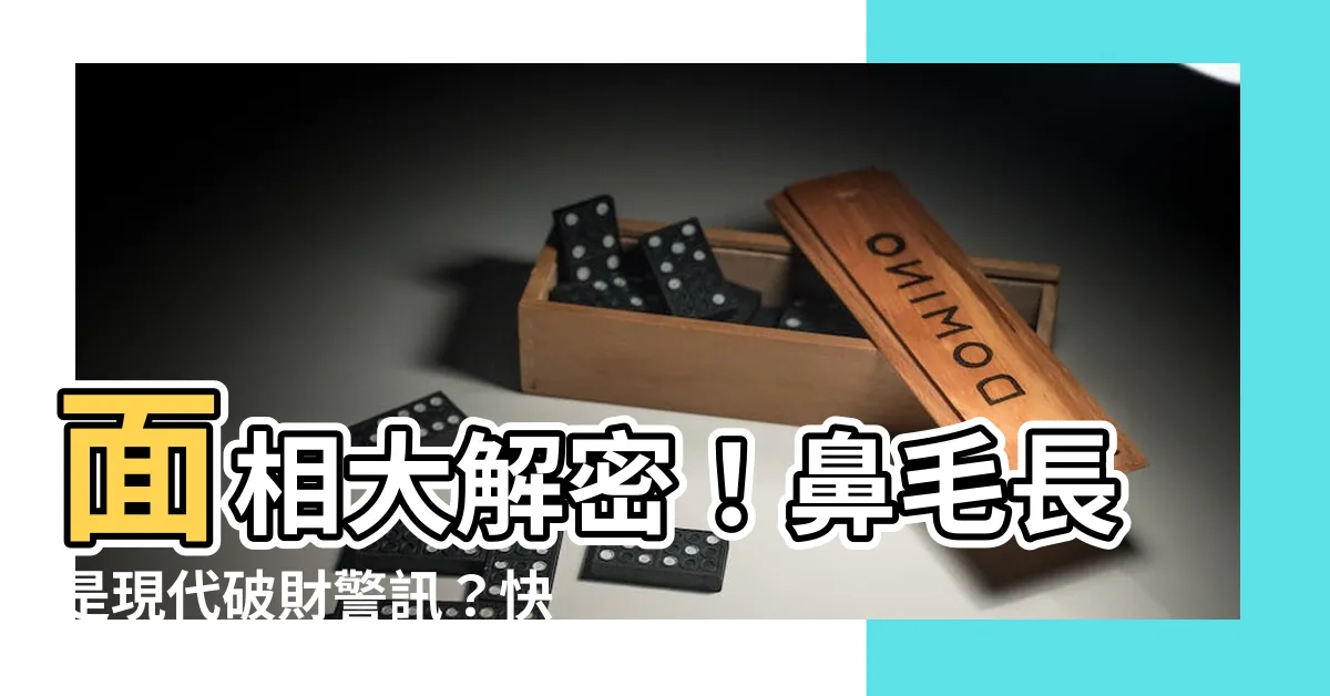 【鼻毛長面相】面相大解密！鼻毛長是現代破財警訊？快來看怎麼辟邪！