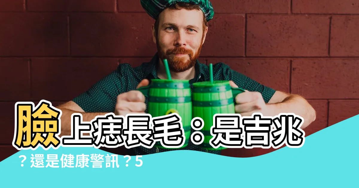 【臉上的痣長毛】臉上痣長毛：是吉兆？還是健康警訊？5大徵兆，小心癌變！