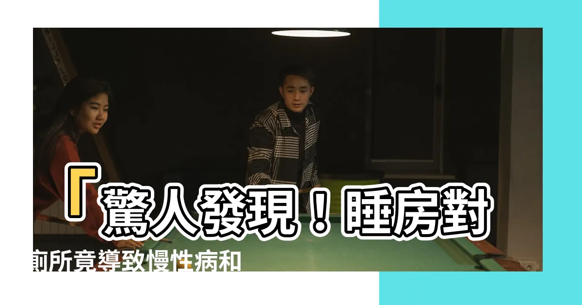 【睡房對廁所】「驚人發現！睡房對廁所竟導致慢性病和財運低迷！」