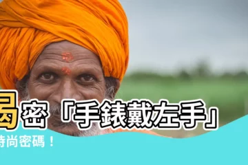 【手錶戴左手】揭密「手錶戴左手」的時尚密碼！