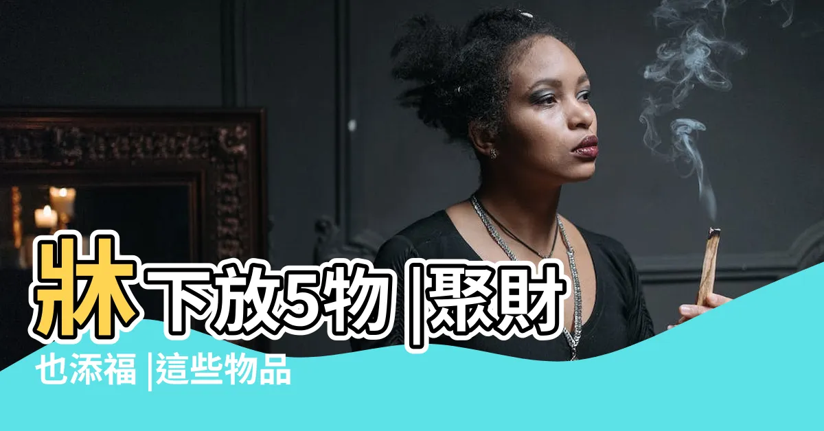 【聚寶盆可以放牀頭櫃嗎】牀下放5物 |聚財也添福 |這些物品 |