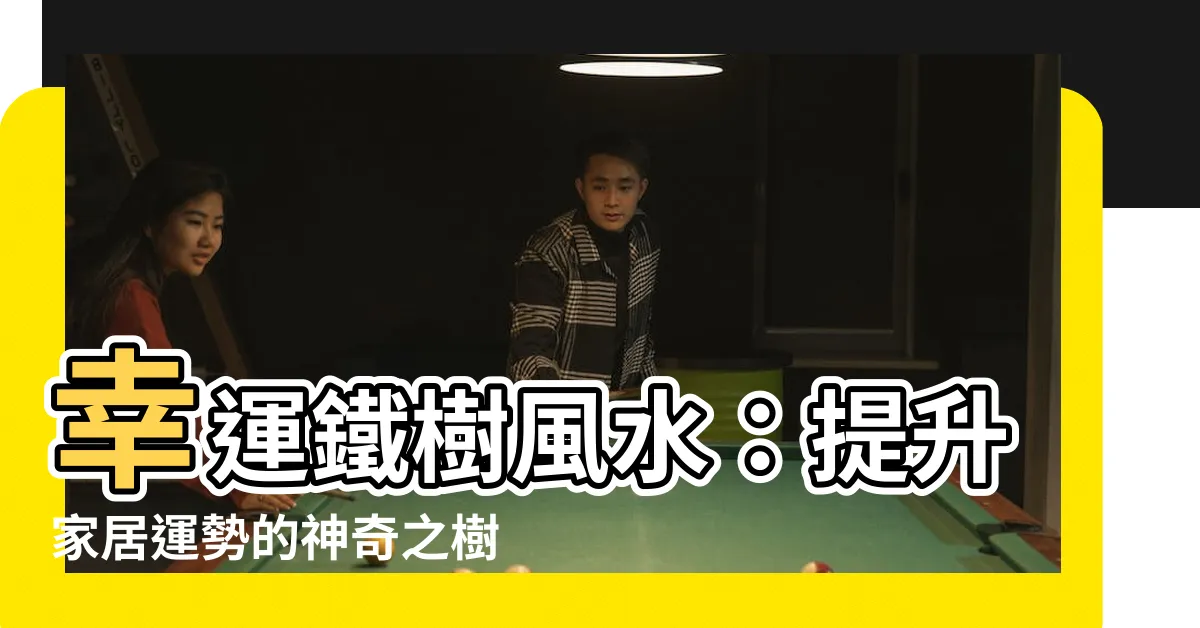 【幸運鐵樹風水】幸運鐵樹風水：提升家居運勢的神奇之樹