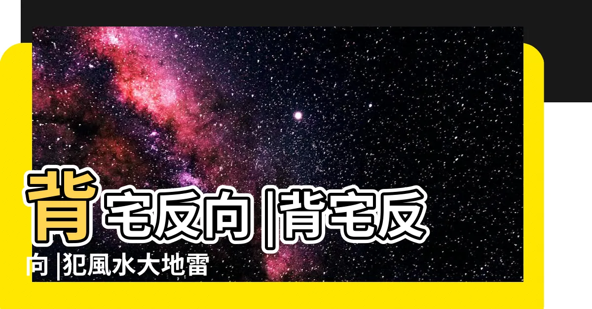 【瓦斯爐背宅反向圖】背宅反向 |背宅反向 |犯風水大地雷可怕後果錢全跑了 |