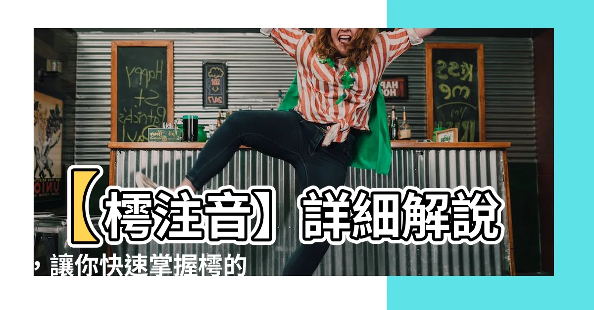 【樗注音】【樗注音】詳細解説，讓你快速掌握樗的真正發音！