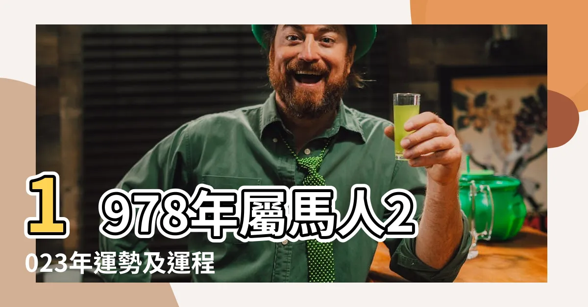 【1978生肖馬】1978年屬馬人2023年運勢及運程78年45歲生肖 |原創1978年屬什麼生肖的屬馬的人是什麼命 |