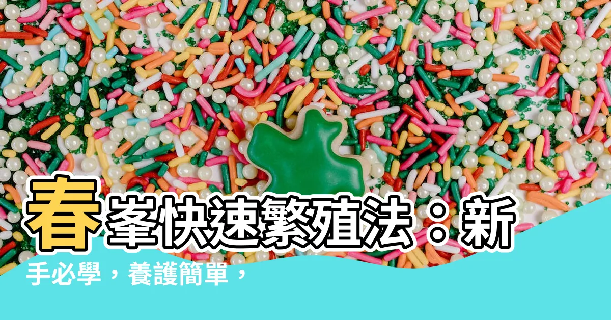 【春峯繁殖】春峯快速繁殖法：新手必學，養護簡單，省時省力！