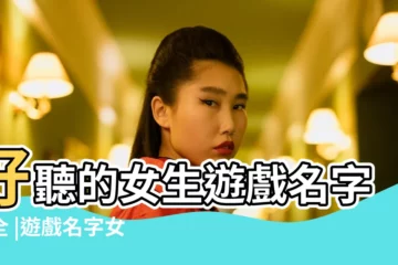 【有什麼女孩子的遊戲名字】好聽的女生遊戲名字大全 |遊戲名字女 |精選1000個 |