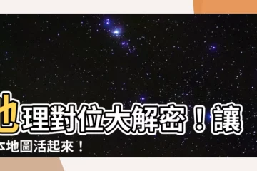 【地理對位】地理對位大解密！讓紙本地圖活起來！