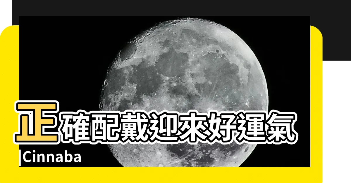 【紅硃砂功效】正確配戴迎來好運氣 |Cinnabar |硃砂功效有哪些 |