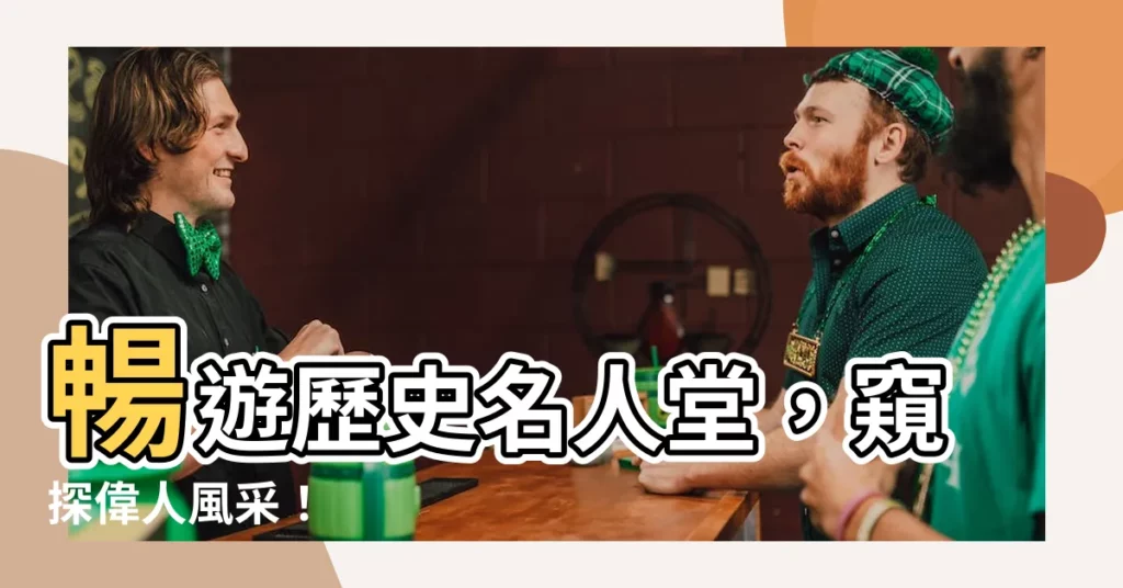 【偉人】暢遊歷史名人堂，窺探偉人風采！