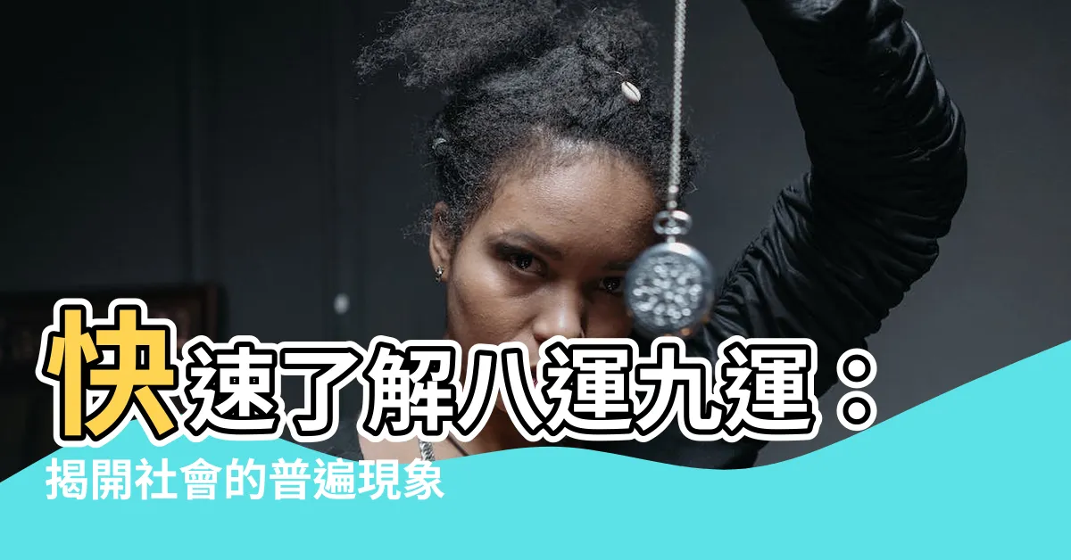 【八運九運】快速瞭解八運九運：揭開社會的普遍現象