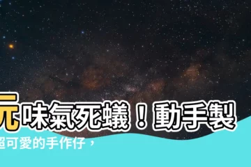 【氣死蟻】玩味氣死蟻！動手製作超可愛的手作仔，療癒你的日常小確幸