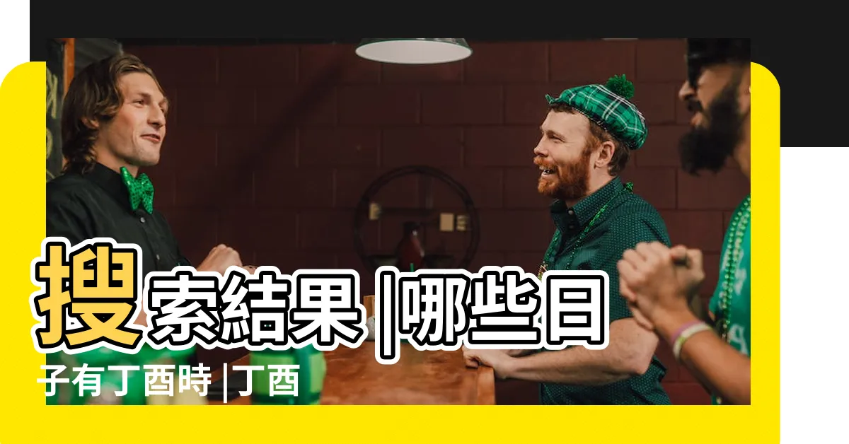 【丁酉時】搜索結果 |哪些日子有丁酉時 |丁酉時出生的人命好不好 |
