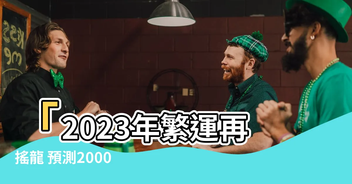【2000年屬龍 運勢】「2023年繁運再搖龍 預測2000年屬龍運勢關鍵」