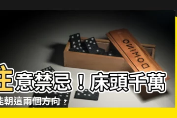【牀頭不能朝哪】注意禁忌！牀頭千萬不能朝這兩個方向，否則運勢不順