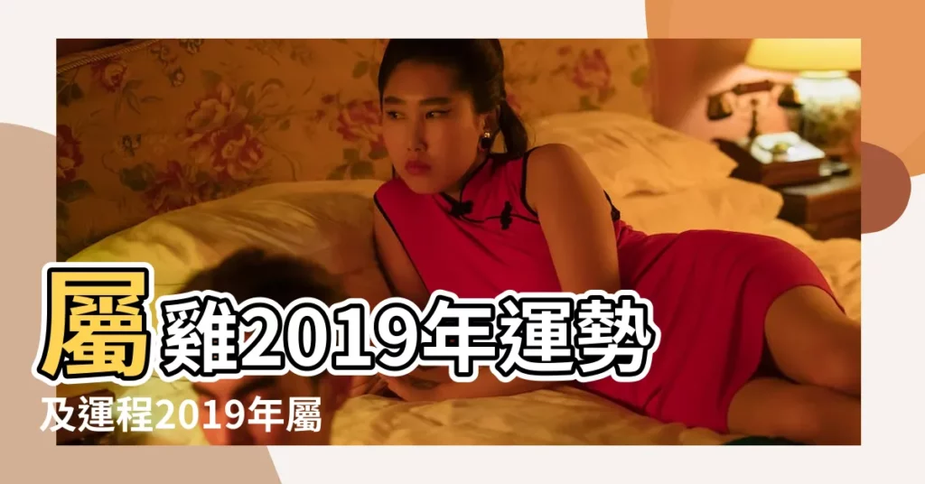 屬雞2019年運勢及運程2019年屬雞人的全年運勢 |2019年生肖運勢屬雞人的全年運勢 |屬雞人2019年度運勢 |【屬雞人2019年運勢財運】