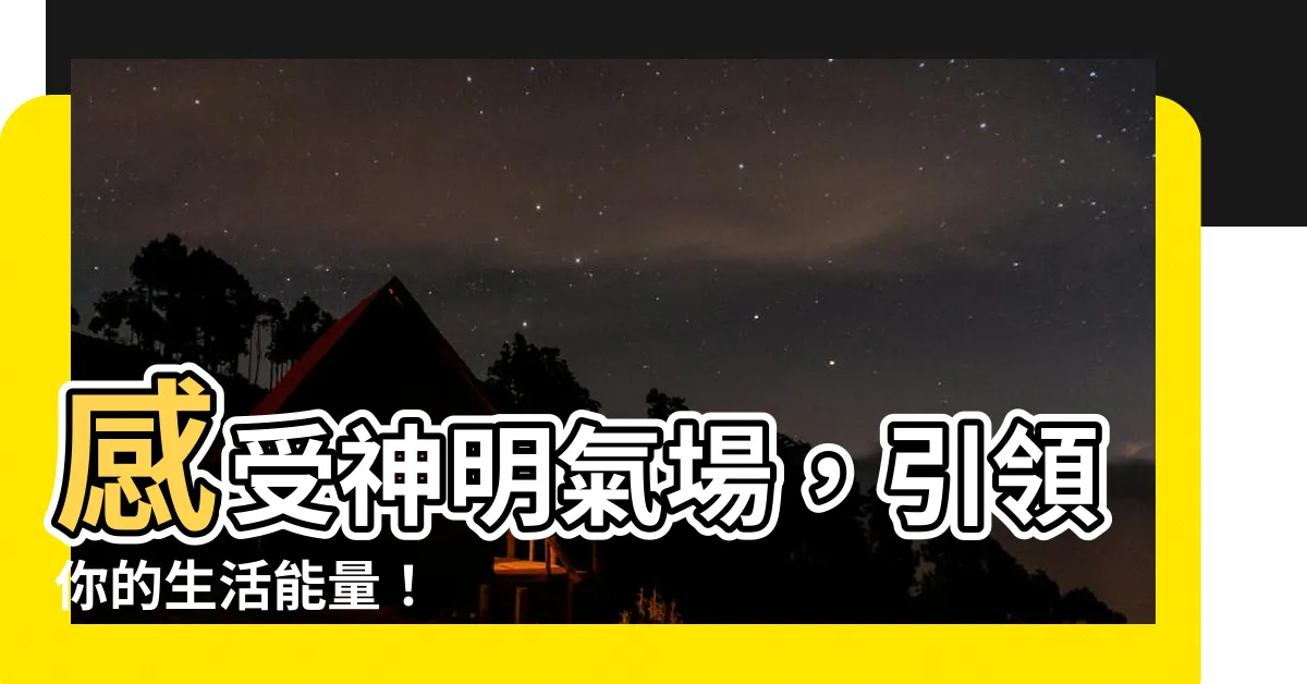 【神明氣場】感受神明氣場，引領你的生活能量！