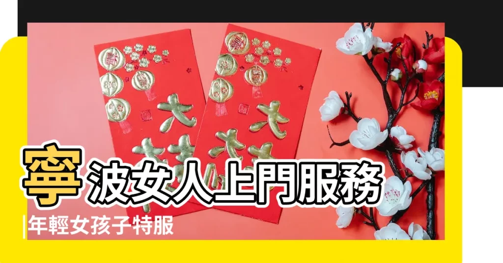 寧波女人上門服務 |年輕女孩子特服 |腦筋急轉彎3600題 |【做夢狗和我孩子完是怎麼回事】