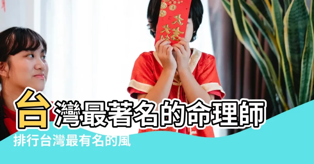 台灣最著名的命理師排行台灣最有名的風水大師排行榜 |張定瑋老師 |中國最厲害的十大起名改名大師排名排行榜 |【那裏有取名風水大師】