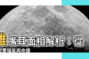 【雞嘴耳 面相】雞嘴耳面相解析：從耳型看福氣與命運