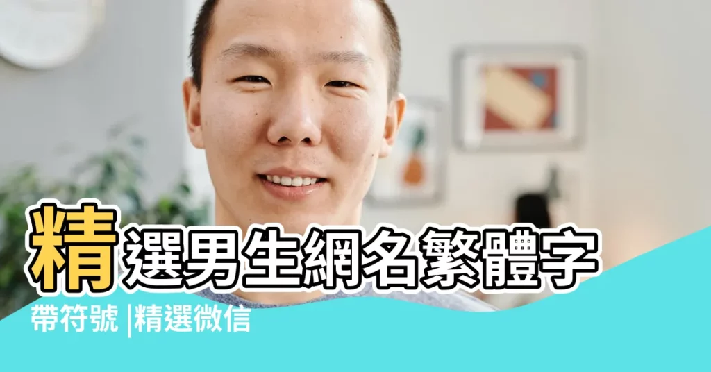 精選男生網名繁體字帶符號 |精選微信網名繁體字帶符號男生霸氣 |微信男生霸氣帶符號繁體字網名大全171個 |【微信網名男生繁體字帶符號】