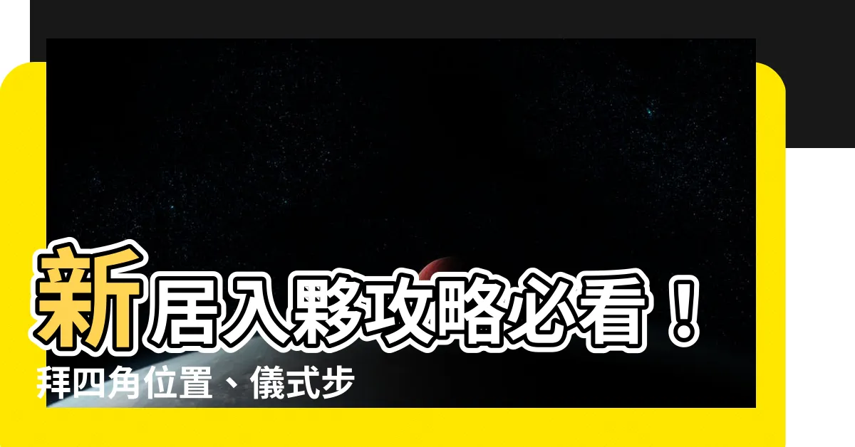 【拜四角位置】新居入夥攻略必看！拜四角位置、儀式步驟一次搞懂