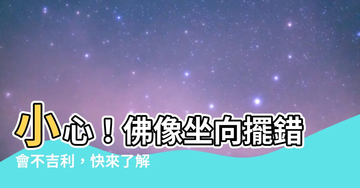 【佛像坐向】小心！佛像坐向擺錯會不吉利，快來瞭解正確擺法
